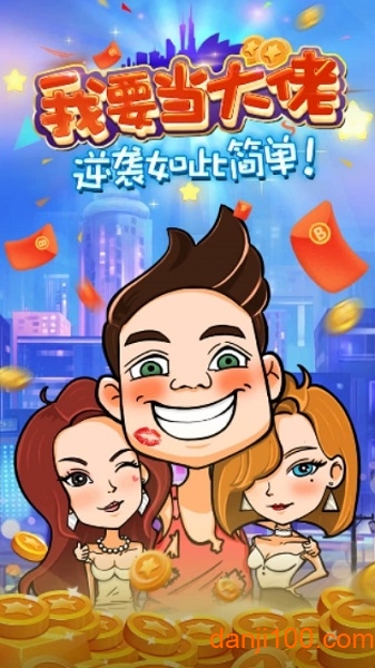 我要当大佬游戏