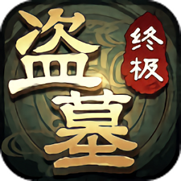 盗墓笔记终极正版手游