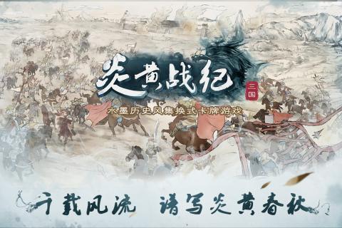 炎黄战纪游戏