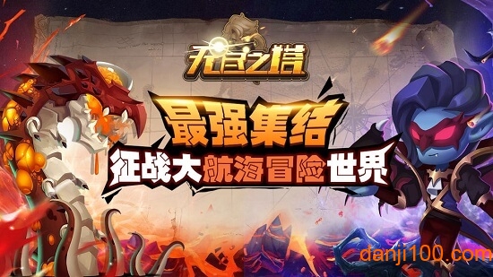 无尽之塔4399手机版