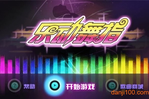 乐动舞指歌曲全解锁版