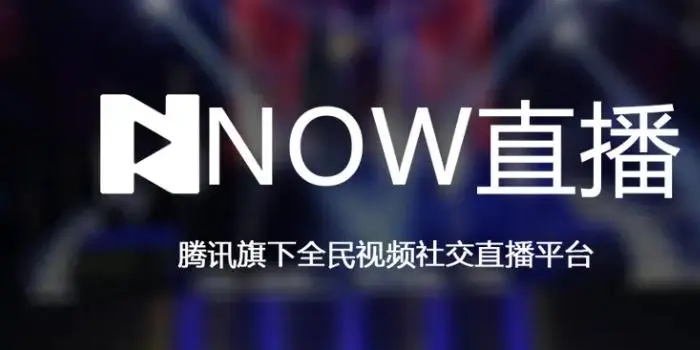 NOW直播