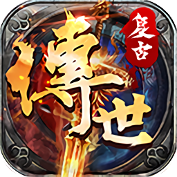 复古传世安锋手游