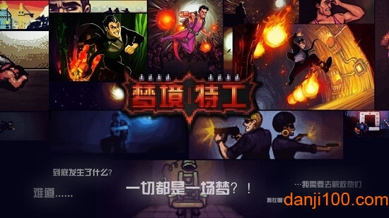梦境特工无限命破解版下载