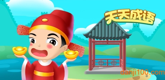 天天成语手游下载