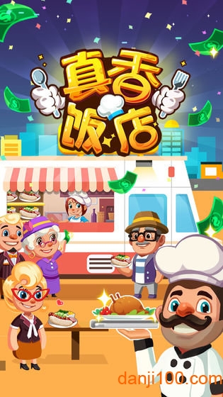 真香饭店无限金币版