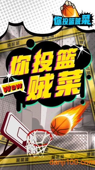 你投篮贼菜最新版下载