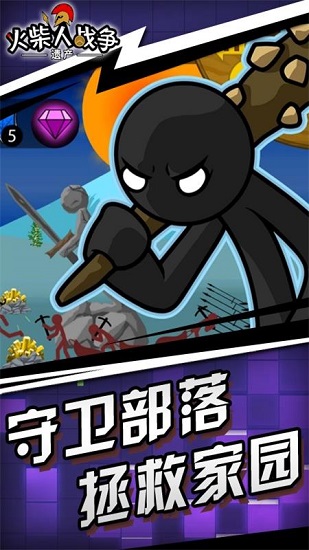 火柴人战争遗产美化无限宝石版