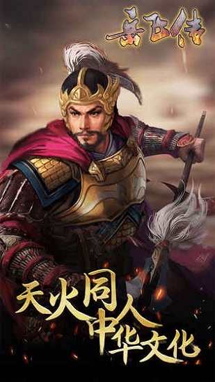 同人精忠报国岳飞传官方正版