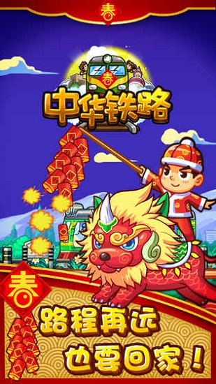 中华铁路无限钻石版