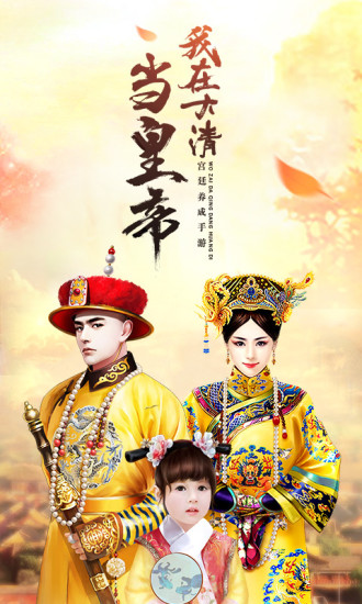 我在大清当皇帝魅族客户端