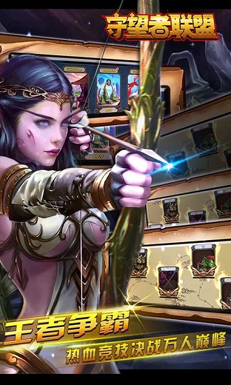 守望者联盟手机版