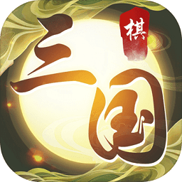 纵横三国自走棋测试版