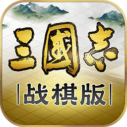 三国志战棋版ios版
