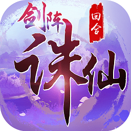 剑阵诛仙果盘客户端