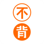 不背单词手机版