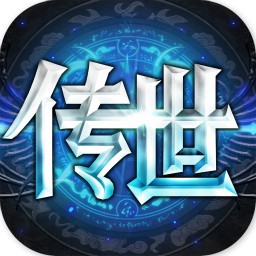 传世奇迹海量版