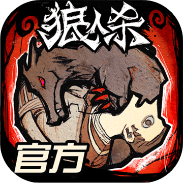 狼人杀oppo手机版