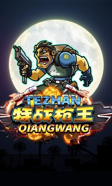 特战枪王手机版