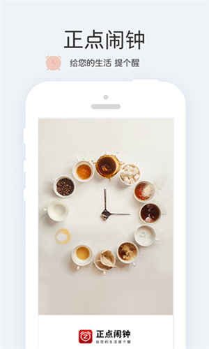 正点闹钟最新版