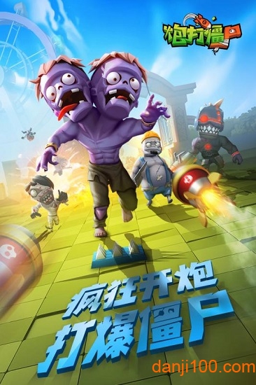 炮打僵尸修改版