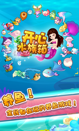 开心水族馆手机版 开心水族箱安卓版