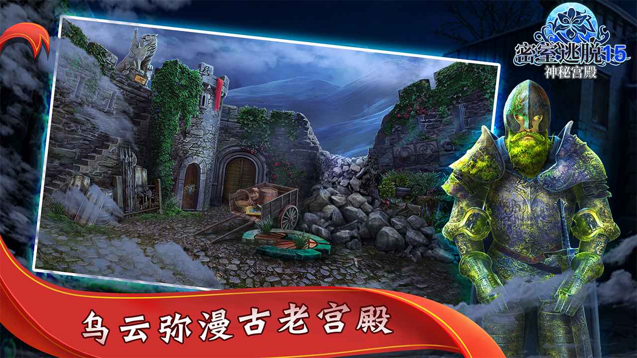 密室逃脱神秘宫殿