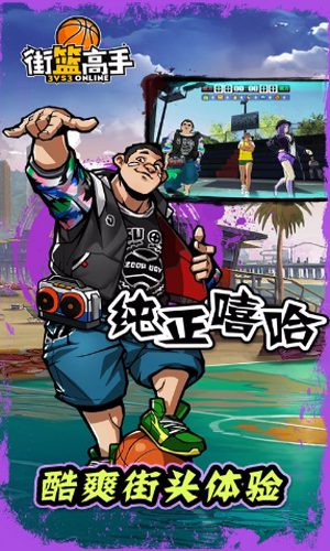 街篮高手手游 街篮高手手游下载