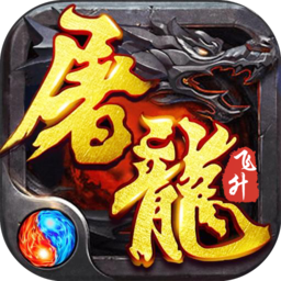 神宠屠龙游戏