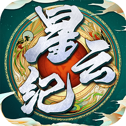 星云纪官方定制版
