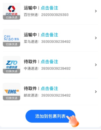 如何批量查询包裹并添加在App首页配图2