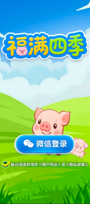 福满四季(红包版)