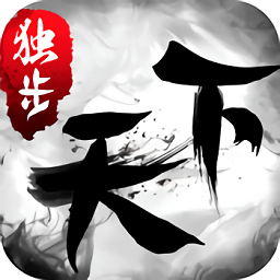 独步天下游戏