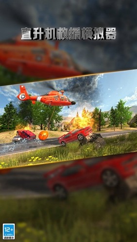 直升飞机救援模拟器