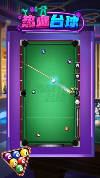 热血台球手机版