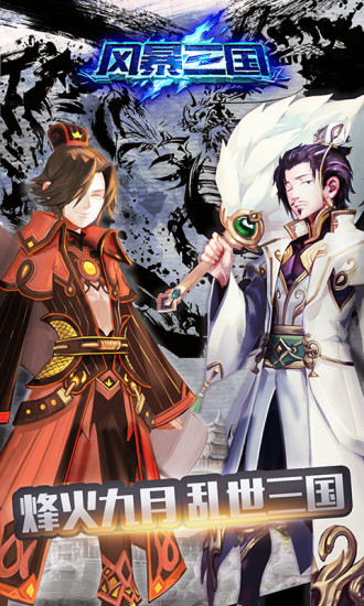 风暴三国单挑联萌手游