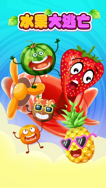 水果大逃亡游戏下载