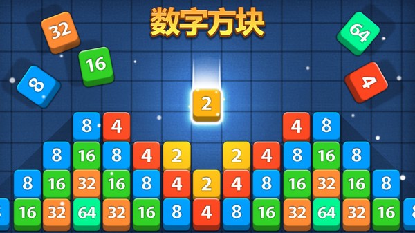 经典数字方块手机版免费版