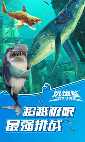 饥饿鲨世界11亿钻石下载