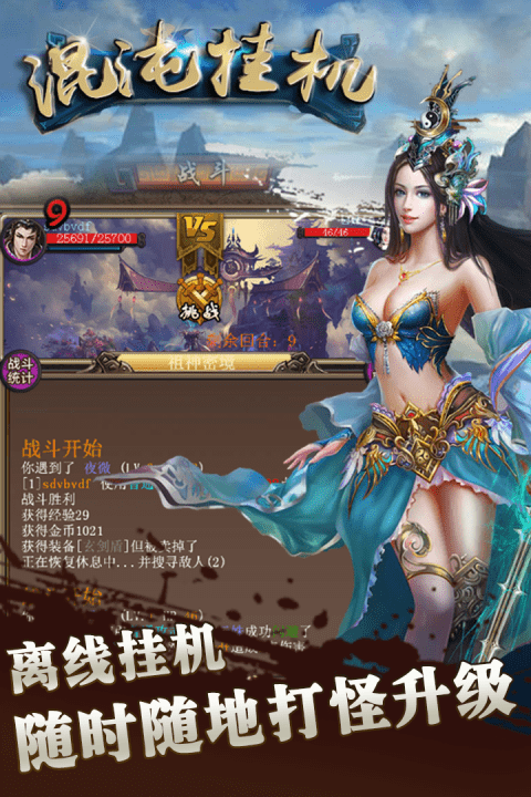 混沌挂机九游客户端