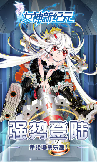 女神新纪元无限钻石版