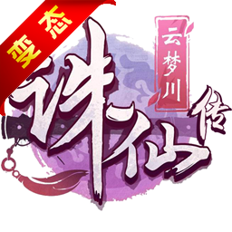 诛仙传单机游戏