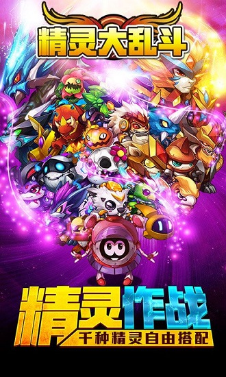 精灵大乱斗bt变态版公益服