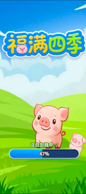 福满四季(红包版)