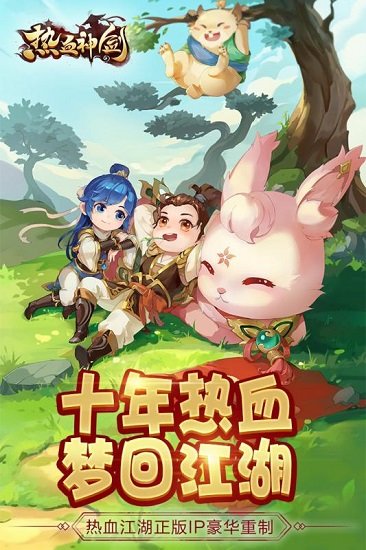 热血神剑无限元宝版