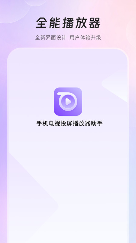 手机电视投屏播放助手