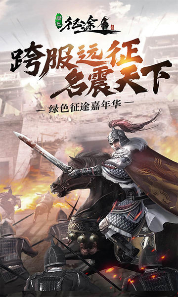 绿色征途单机版