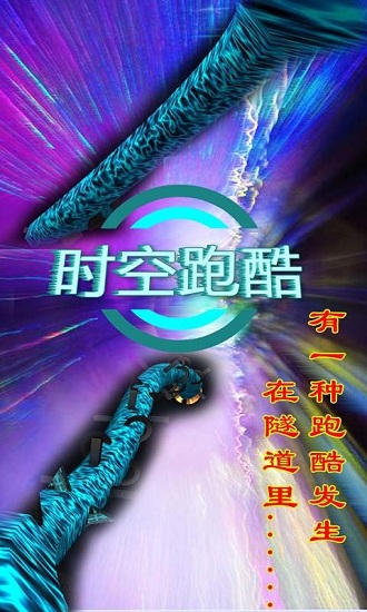 时空跑酷最新版