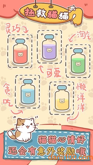 拯救猫猫正式版