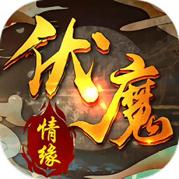伏魔情缘腾讯版